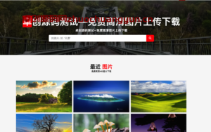 PHP佳音图片分享系统源码下载 | 自适应手机端+格式转换+一键投稿功能-168源码网-PHP网站源码模板,插件软件资源分享平台！