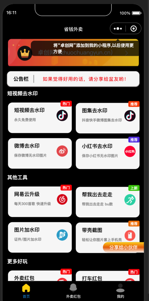 图片[1]-掘金流量！黑色简约多功能工具箱小程序源码重磅上线 – 集合去水印/外卖CPS/步数修改等超10+功能，自带流量主，快速变现！- 168源码网-168源码网-PHP网站源码模板,插件软件资源分享平台！