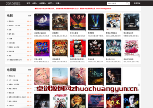 影视群站利器！2030影院群站苹果CMS10自适应电影源码+播放器接口 - 自动采集/附宝塔教程 | 168源码网-168源码网-PHP网站源码模板,插件软件资源分享平台！