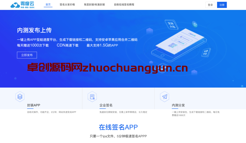 图片[1]-【卓创源码】运营级IOS免签分发系统源码下载 – 带绿标认证+在线封装APP+H5转IOS 双端分发商业解决方案-168源码网-PHP网站源码模板,插件软件资源分享平台！