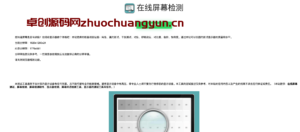 在线屏幕检测源码下载｜纯色漏光色阶测试｜168源码网(www.tk166.com)-168源码网-PHP网站源码模板,插件软件资源分享平台！