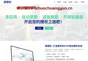 源授权V1.5.2正式发布：专业PHP域名授权系统源码，ThinkPHP5打造多端统一管理平台-168源码网-PHP网站源码模板,插件软件资源分享平台！