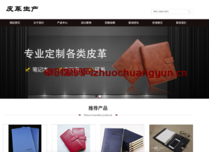 PbootCMS皮革皮具网站模板下载_自适应箱包企业源码【168源码网】-168源码网-PHP网站源码模板,插件软件资源分享平台！