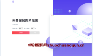 精美UI图片在线压缩源码下载｜纯JS+HTML本地化极速版｜168源码网-168源码网-PHP网站源码模板,插件软件资源分享平台！