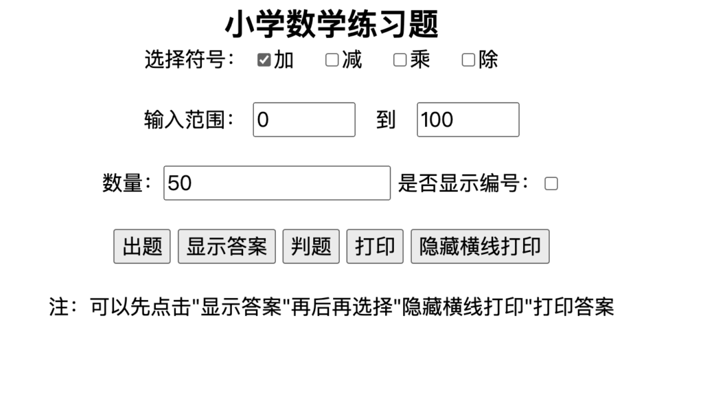 图片[1]-家长/老师必备！小学生随机加减乘除习题生成器HTML源码下载｜带答案+打印｜168源码网-168源码网-PHP网站源码模板,插件软件资源分享平台！