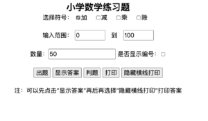 家长/老师必备！小学生随机加减乘除习题生成器HTML源码下载｜带答案+打印｜168源码网-168源码网-PHP网站源码模板,插件软件资源分享平台！