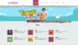 【168源码网萌趣优选】易优CMS婴幼儿早教玩具网站模板下载 | 响应式儿童玩具类企业官网 | 原创设计 | 多终端兼容 | 开箱即用-168源码网-PHP网站源码模板,插件软件资源分享平台！