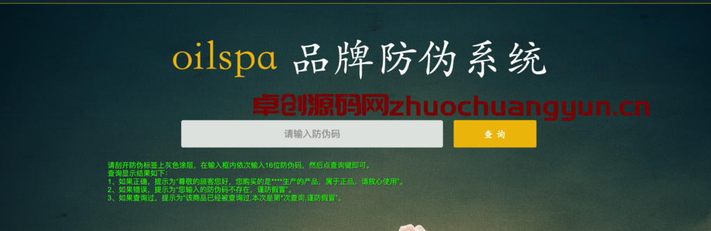 图片[1]-【卓创源码】PHP商品防伪查询系统源码下载 – 全自动防伪码生成/批量导入/查询溯源一站式解决方案-168源码网-PHP网站源码模板,插件软件资源分享平台！