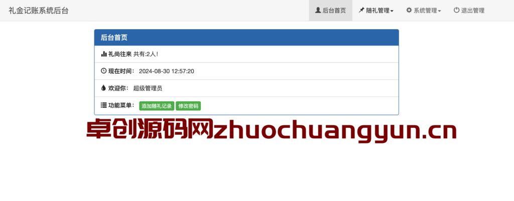 图片[2]-喜事礼金记账系统源码｜独立密码+永久保存｜告别微信转账丢失烦恼 – 168源码网-168源码网-PHP网站源码模板,插件软件资源分享平台！