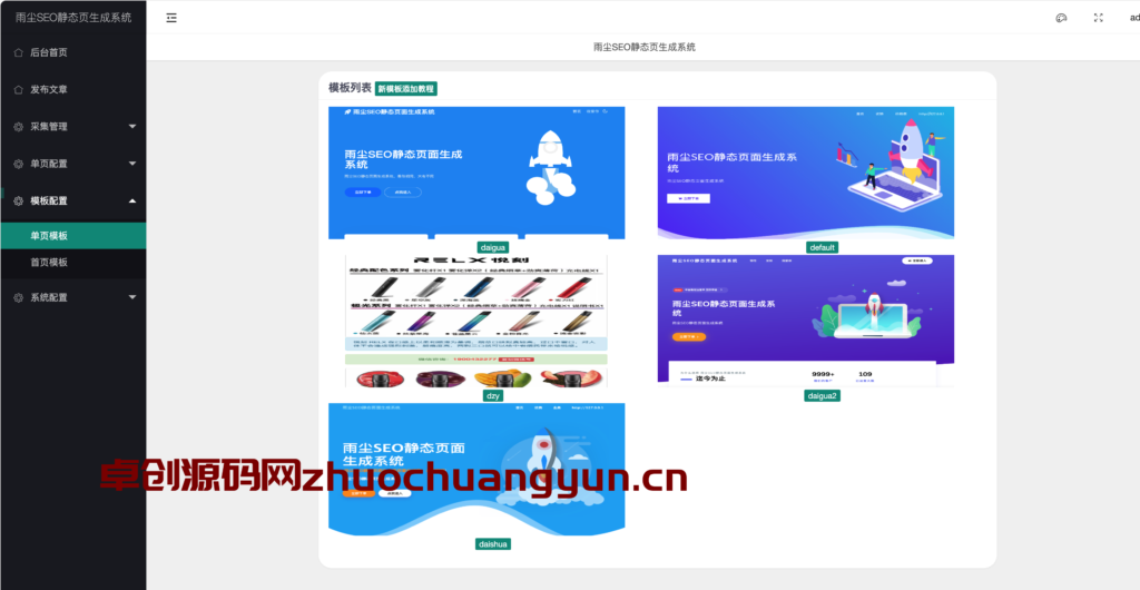 图片[2]-雨尘SEO站群系统V1.3源码｜3秒千页+百度推送+多模板｜快速收录神器 - 168源码网