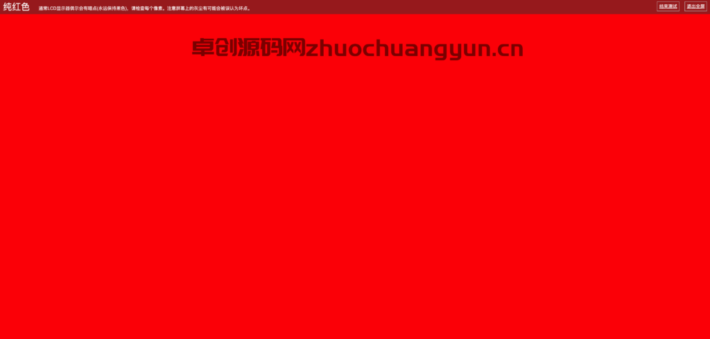 图片[2]-在线屏幕检测源码下载｜纯色漏光色阶测试｜168源码网(www.tk166.com)-168源码网-PHP网站源码模板,插件软件资源分享平台！