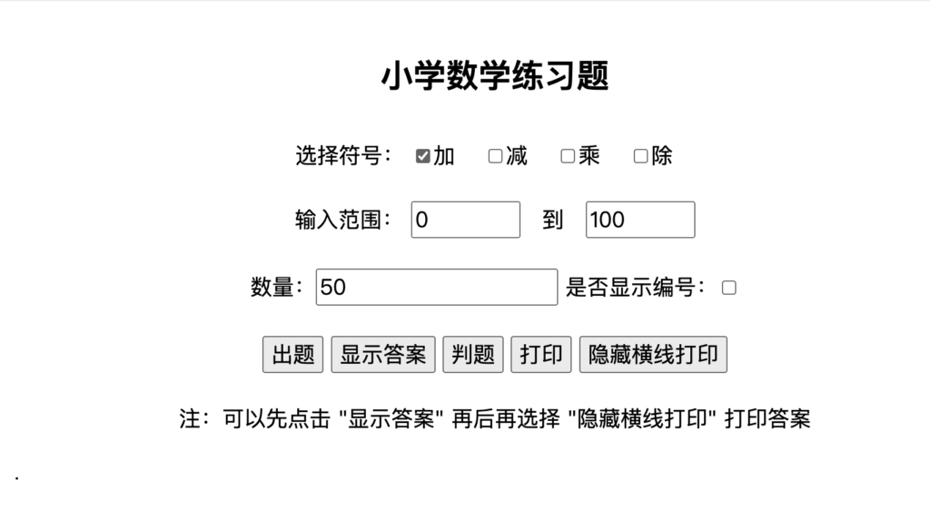 图片[2]-家长/老师必备！小学生随机加减乘除习题生成器HTML源码下载｜带答案+打印｜168源码网-168源码网-PHP网站源码模板,插件软件资源分享平台！
