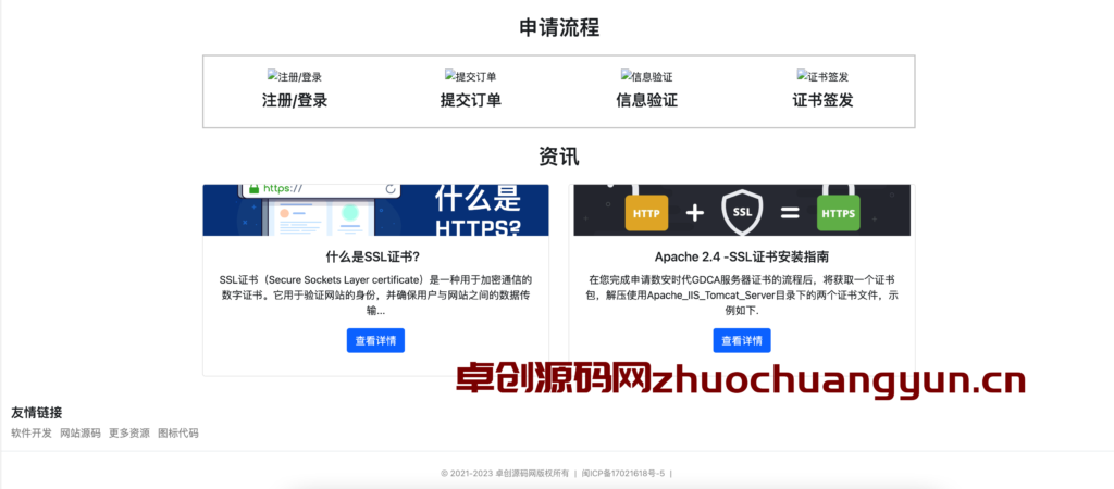 图片[2]-【卓创首发】SSL证书在线申请系统源码 | PHP8.0+API对接+用户自助申请平台（Nginx环境）-168源码网-PHP网站源码模板,插件软件资源分享平台！
