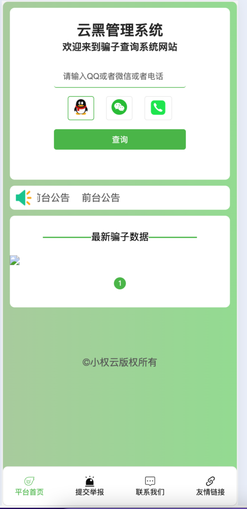 图片[1]-防骗利器！最新版小权云黑系统源码发布：骗子查询+团队审核+光年UI后台 – 168源码网-168源码网-PHP网站源码模板,插件软件资源分享平台！
