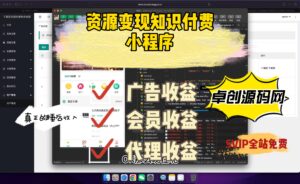 升级版新知识付费变现小程序源码+卡密+代理搭建教程多种变现渠道（168源码网）-168源码网-PHP网站源码模板,插件软件资源分享平台！