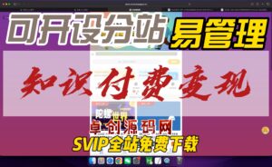 全新UI知识付费资源变现可开设分站源码搭建教程（168源码网）-168源码网-PHP网站源码模板,插件软件资源分享平台！