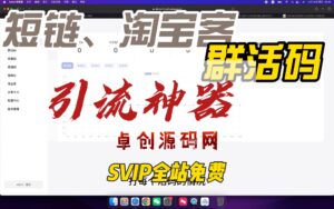 集成客服码、群活码、渠道码、淘宝客、短链的引流神器源码搭建教程（168源码网）-168源码网-PHP网站源码模板,插件软件资源分享平台！