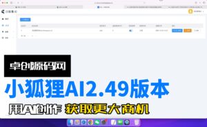 小狐狸AI2.49更新版本源码搭建教程（168源码网）-168源码网-PHP网站源码模板,插件软件资源分享平台！
