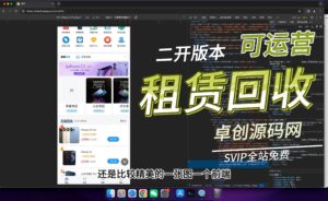 二开版本租赁回收系统搭建教程，带商城系统（168源码网）-168源码网-PHP网站源码模板,插件软件资源分享平台！