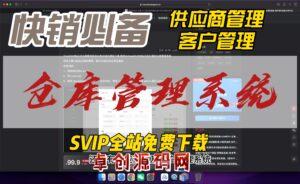 进销存仓库管理系统源码搭建教程，带客户管理、供应商管理（168源码网）-168源码网-PHP网站源码模板,插件软件资源分享平台！