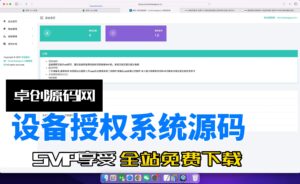 设备授权系统源码搭建教程(168源码网)-168源码网-PHP网站源码模板,插件软件资源分享平台！