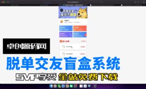 月老盲盒交友系统源码搭建教程（168源码网）-168源码网-PHP网站源码模板,插件软件资源分享平台！