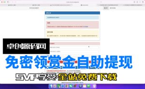 长期可研究项目，免密跳转红包码+赏金自助返现源码搭建教程（168源码网）-168源码网-PHP网站源码模板,插件软件资源分享平台！