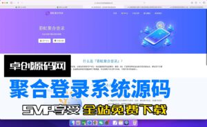 可对接易支付，登录收费聚合登录系统源码搭建教程（168源码网）-168源码网-PHP网站源码模板,插件软件资源分享平台！