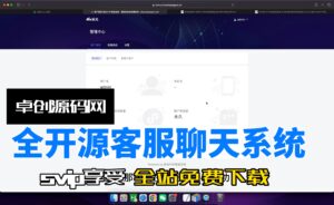 全开源客服即时聊天系统源码搭建教程（168源码网）-168源码网-PHP网站源码模板,插件软件资源分享平台！