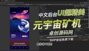 精美UI元宇宙数字数字系统矿机系统源码搭建教程（168源码网）-168源码网-PHP网站源码模板,插件软件资源分享平台！