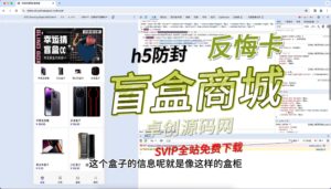带分销带防封带反悔卡h5版本盲盒商城源码搭建教程(168源码网)-168源码网-PHP网站源码模板,插件软件资源分享平台!