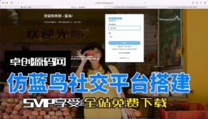 仿蓝鸟社交平台源码搭建教程（168源码网）-168源码网-PHP网站源码模板,插件软件资源分享平台！