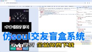更新版仿soul交友盲盒系统源码搭建教程（168源码网）-168源码网-PHP网站源码模板,插件软件资源分享平台！