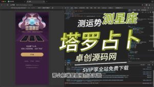 塔罗牌运势占卜测算源码详细搭建教程（168源码网）-168源码网-PHP网站源码模板,插件软件资源分享平台！