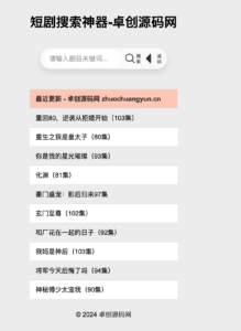 短剧在线搜索神器源码下载 - 自带500+本地数据库轻松聚合6000+短剧视频｜短剧猫同款源码-168源码网-PHP网站源码模板,插件软件资源分享平台！