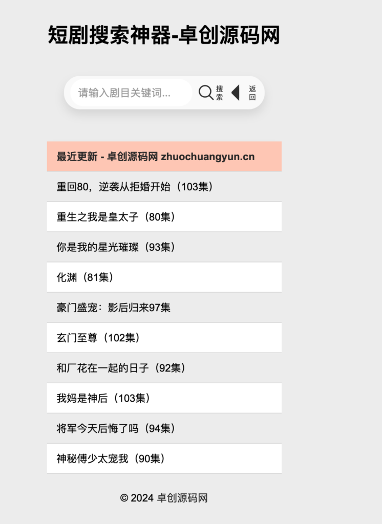 图片[1]-短剧在线搜索神器源码下载 – 自带500+本地数据库轻松聚合6000+短剧视频｜短剧猫同款源码-168源码网-PHP网站源码模板,插件软件资源分享平台！