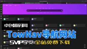TowNav多功能导航网站源码搭建教程（168源码网）-168源码网-PHP网站源码模板,插件软件资源分享平台！