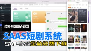 saas可开分站版h5短剧系统源码搭建教程（168源码网）-168源码网-PHP网站源码模板,插件软件资源分享平台！