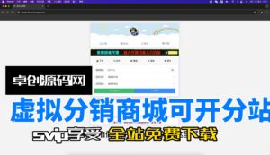 可开设分站可做发卡系统虚拟商品分销商城源码搭建教程（168源码网）-168源码网-PHP网站源码模板,插件软件资源分享平台！