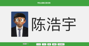 大字体学生出勤系统源码_AI语音播报考勤工具_网页版无数据库考勤管理系统-168源码网-PHP网站源码模板,插件软件资源分享平台！