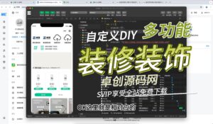 多功能自定义装修装饰小程序源码搭建教程（168源码网）-168源码网-PHP网站源码模板,插件软件资源分享平台！