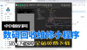 数码回收维修小程序系统源码搭建教程（168源码网）-168源码网-PHP网站源码模板,插件软件资源分享平台！