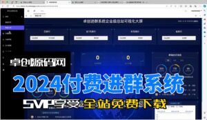2024优化版带大屏付费进群系统源码搭建教程（168源码网）-168源码网-PHP网站源码模板,插件软件资源分享平台！