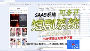 2024saas短剧系统源码搭建教程(168源码网)-168源码网-PHP网站源码模板,插件软件资源分享平台！