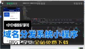 二级域名分发小程序系统源码搭建教程（168源码网）-168源码网-PHP网站源码模板,插件软件资源分享平台！