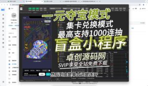 支持一元夺宝模式集卡兑换模式的盲盒小程序源码系统搭建教程(168源码网)-168源码网-PHP网站源码模板,插件软件资源分享平台！