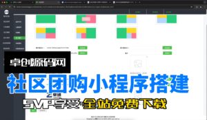 超详细的社区团购小程序源码搭建教程(168源码网)-168源码网-PHP网站源码模板,插件软件资源分享平台！