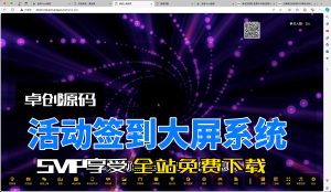 活动签到大屏源码搭建教程（168源码网）-168源码网-PHP网站源码模板,插件软件资源分享平台！