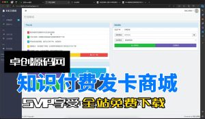知识付费发卡商城系统源码搭建教程（168源码网）-168源码网-PHP网站源码模板,插件软件资源分享平台！