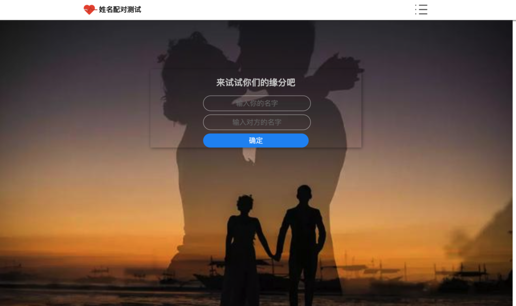 图片[1]-PHP姓名配对测试源码_趣味测试网站系统_无数据库PHP缘分查询工具-168源码网-PHP网站源码模板,插件软件资源分享平台！